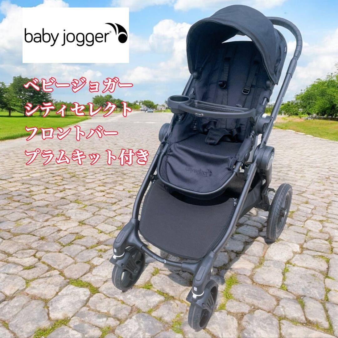 【ALICE様】ベビージョガー シティセレクト フロントバー プラムキット付き