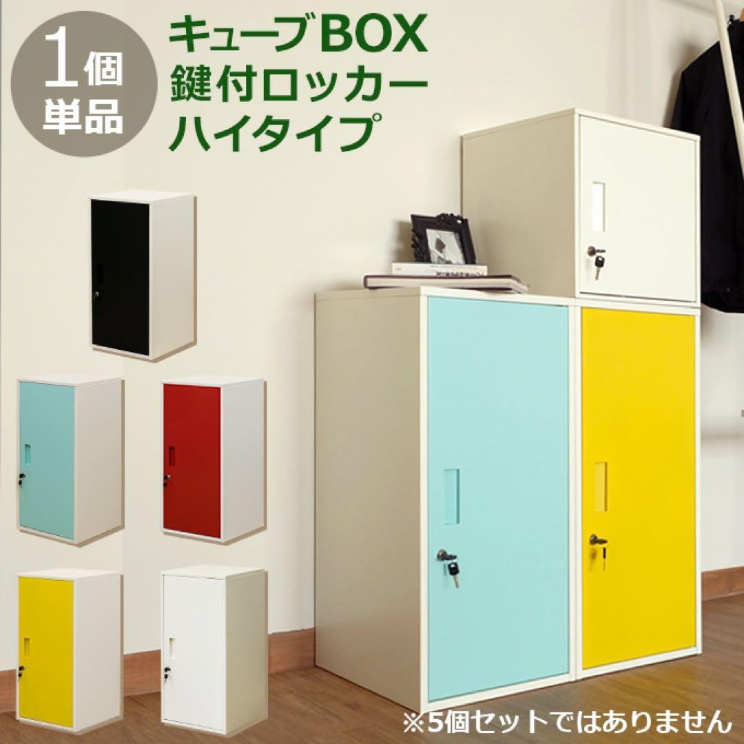 【送料無料】キューブBOX 鍵付きロッカー ハイタイプ 収納 鍵付き スチール製