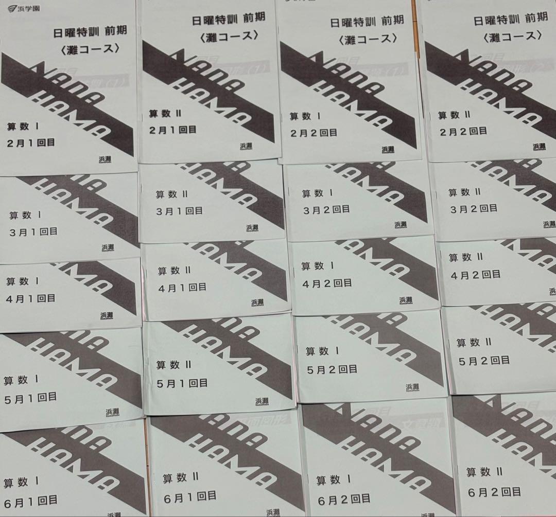 浜学園　灘コース前期　理科　算数　国語　フルセット