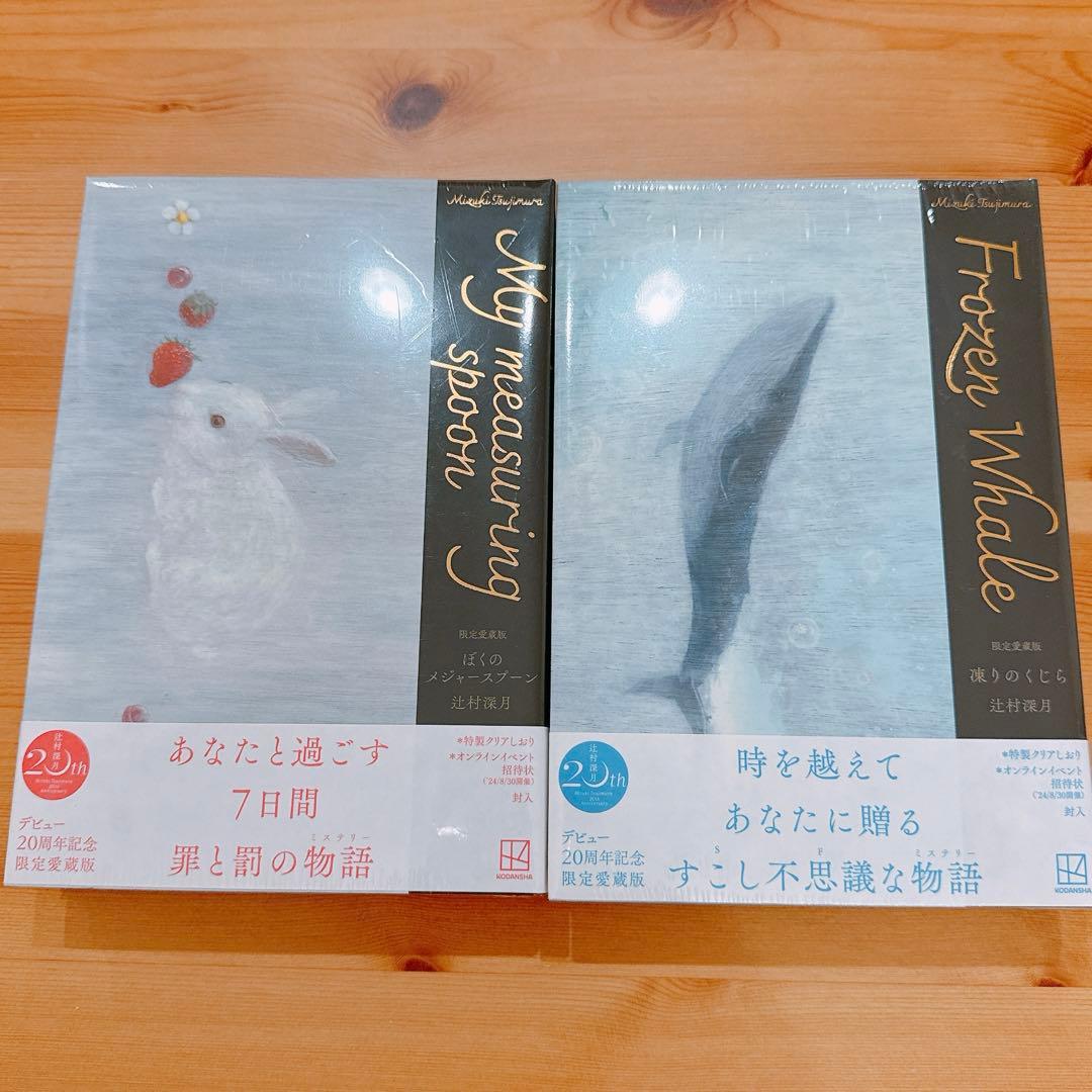 最終値下げ　限定愛蔵版未開封　辻村深月　レア　凍りのくじら　僕のメジャースプーン