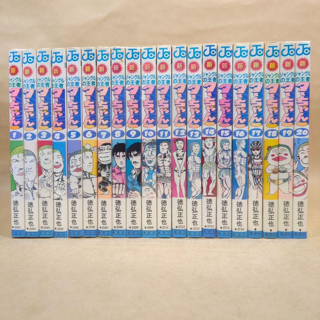 【初版多数】新・ジャングルの王者ターちゃん 全20巻完結セット 集英社