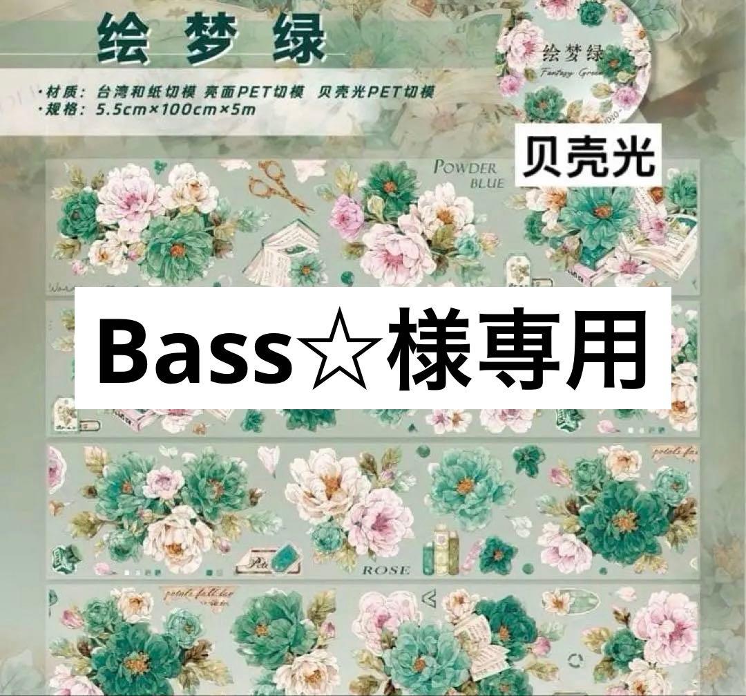 Bass☆