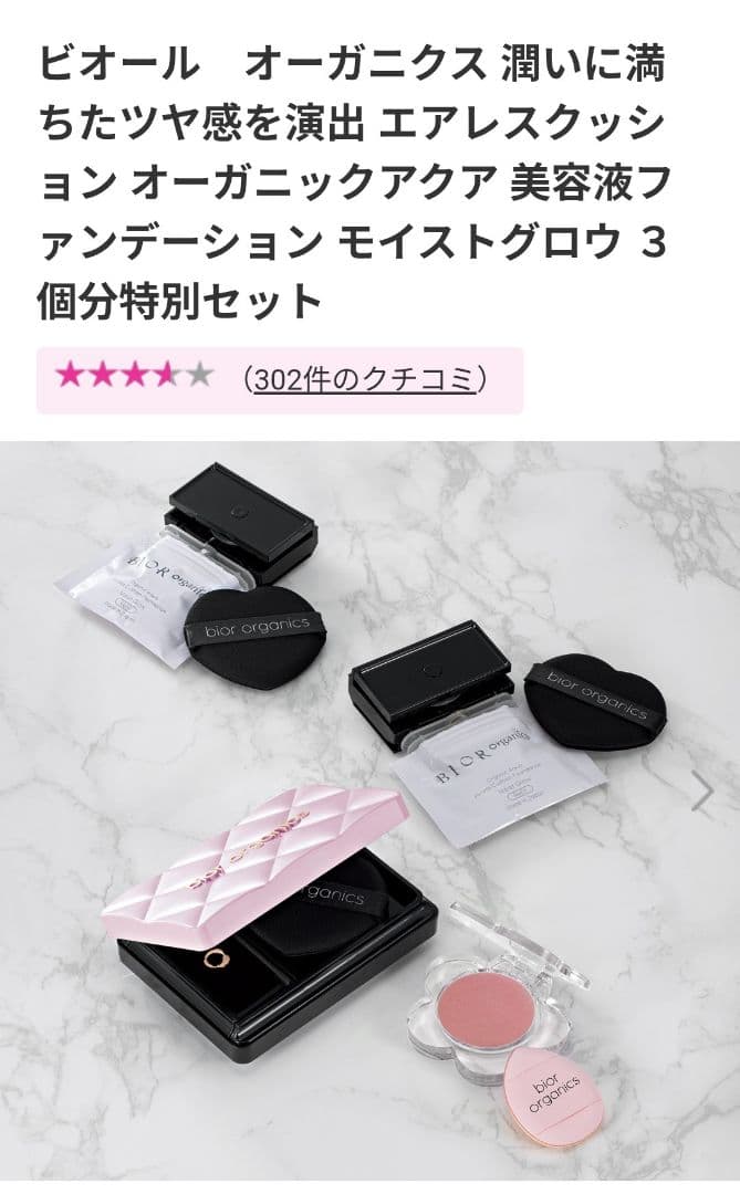 ビオール　オーガニクス　アクア美容液ファンデーション　モイストグロウ 3個分