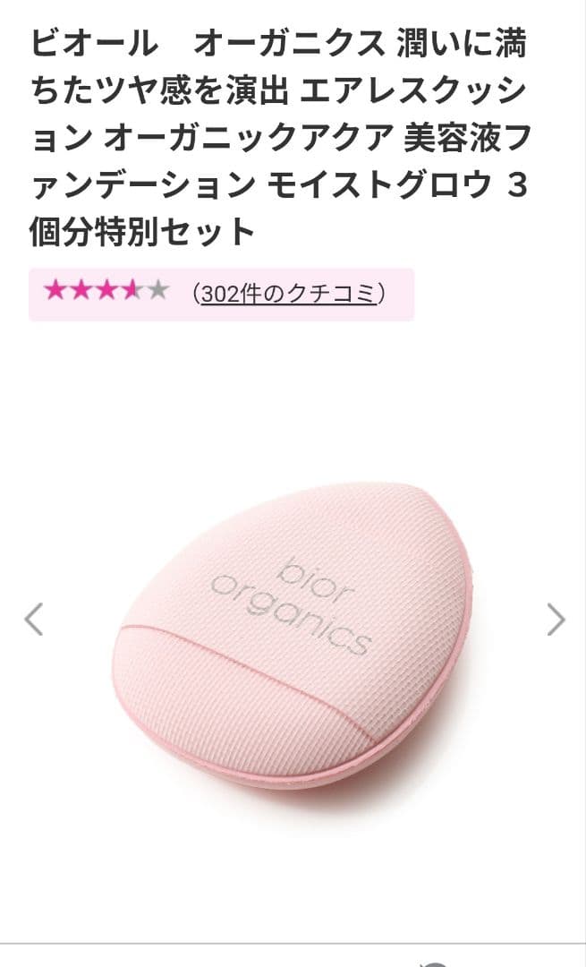 ビオール　オーガニクス　アクア美容液ファンデーション　モイストグロウ 3個分