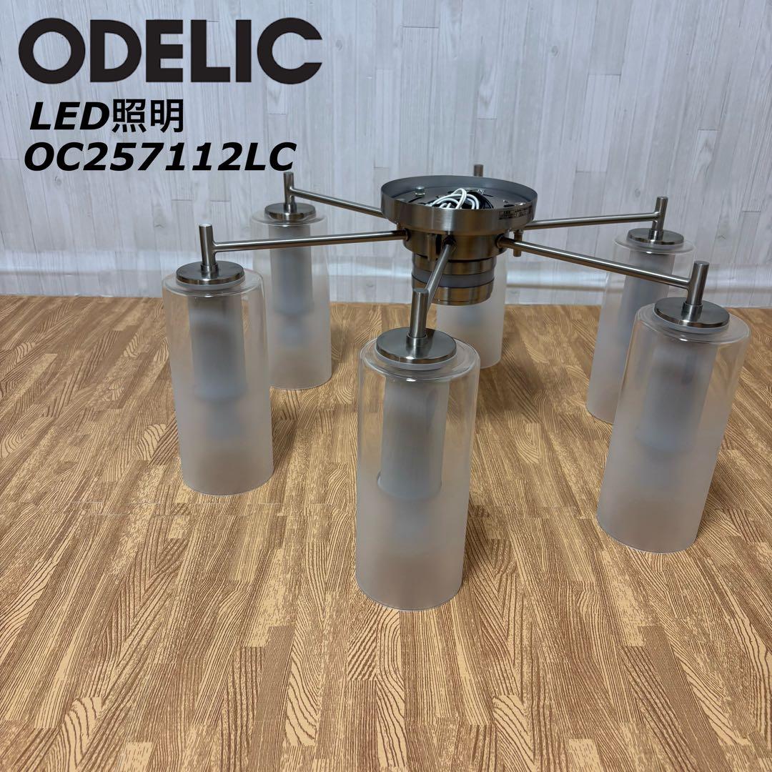 ODELIC オーデリック シャンデリア LED照明 OC257112LC