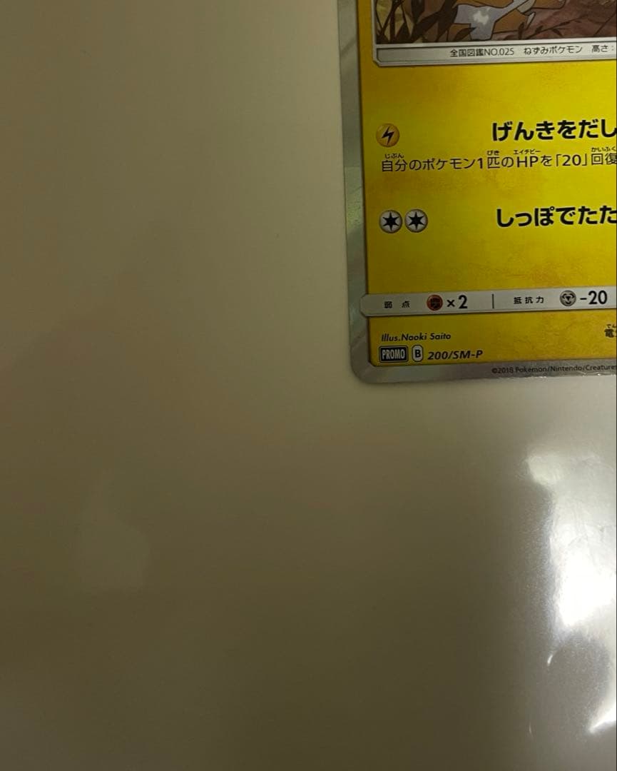 ピカチュウ：フレンドリィショップキャンペーン PROMO SM-Pプロモカード…