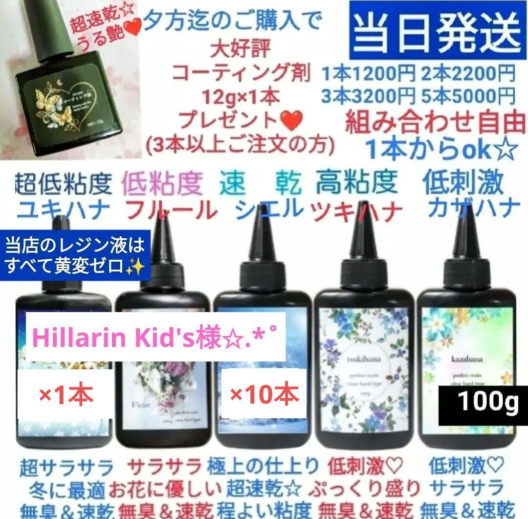 専用レジン液 シエル10本、ユキハナ1本、コーティング剤つき✩.*˚