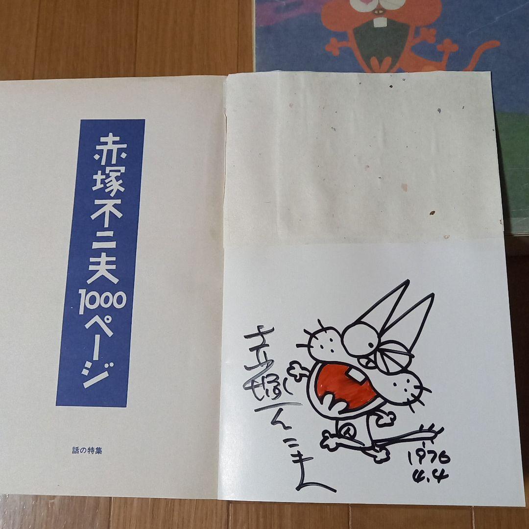 赤塚不二夫先生直筆色紙バカボンのパパ➕赤塚不二夫1000ページ肉筆画入　オマケ付