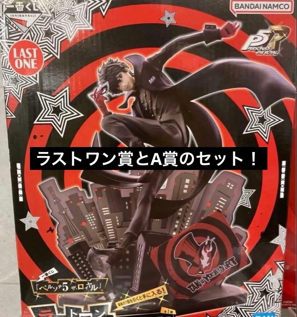 ペルソナ5 一番くじ　ラストワン+A賞セット