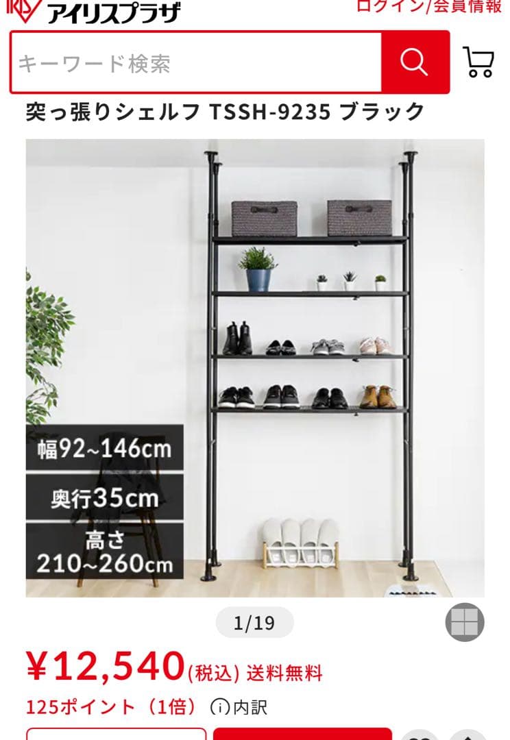 アイリスオーヤマ　突っ張りシェルフ　棚　黒￼