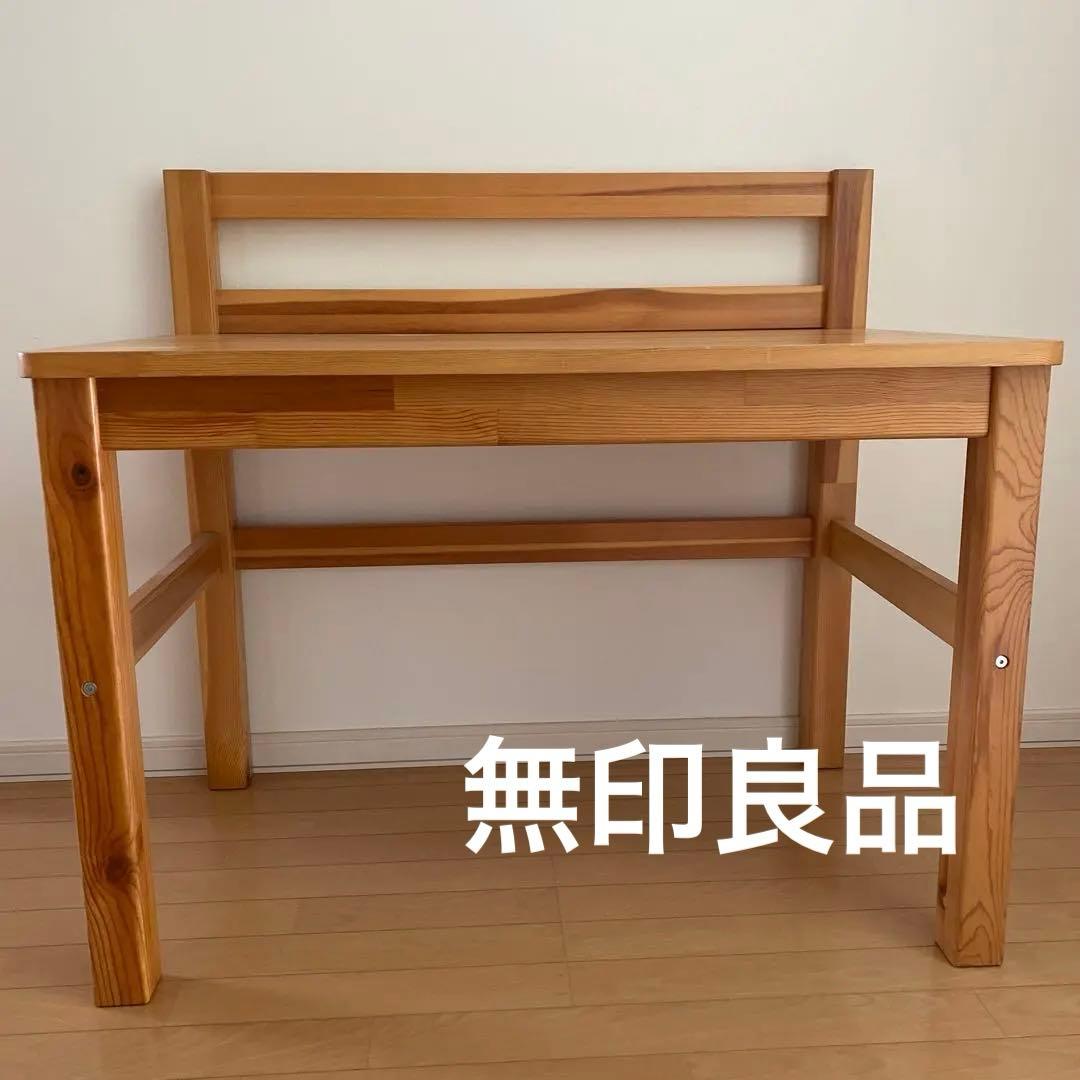 無印良品 無印 木製デスク 子供机 机