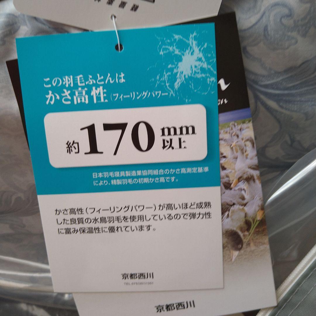 京都西川　羽根掛け布団　シングルロング