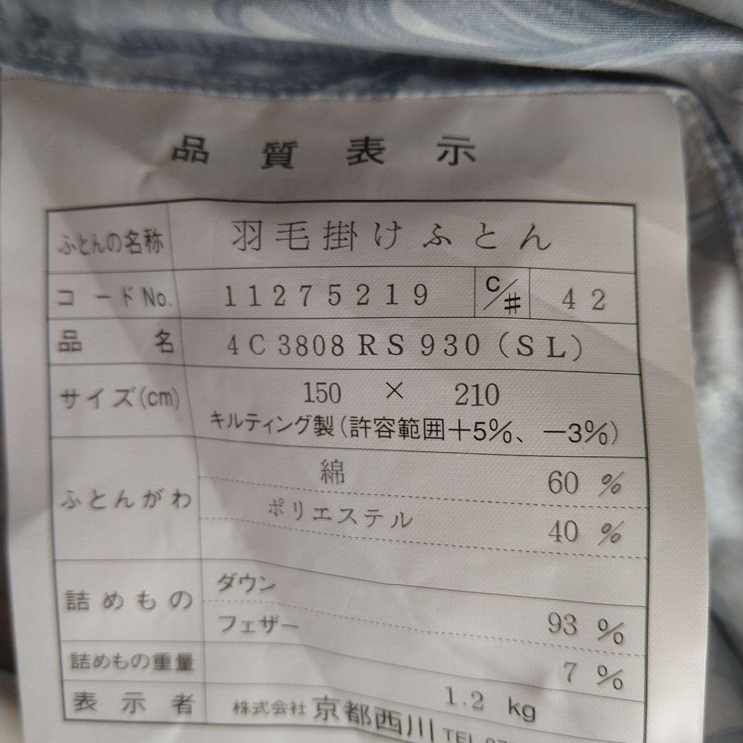 京都西川　羽根掛け布団　シングルロング