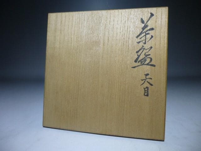 近代陶芸界の巨匠・板谷波山　天目茶碗／共箱・共布／覆輪