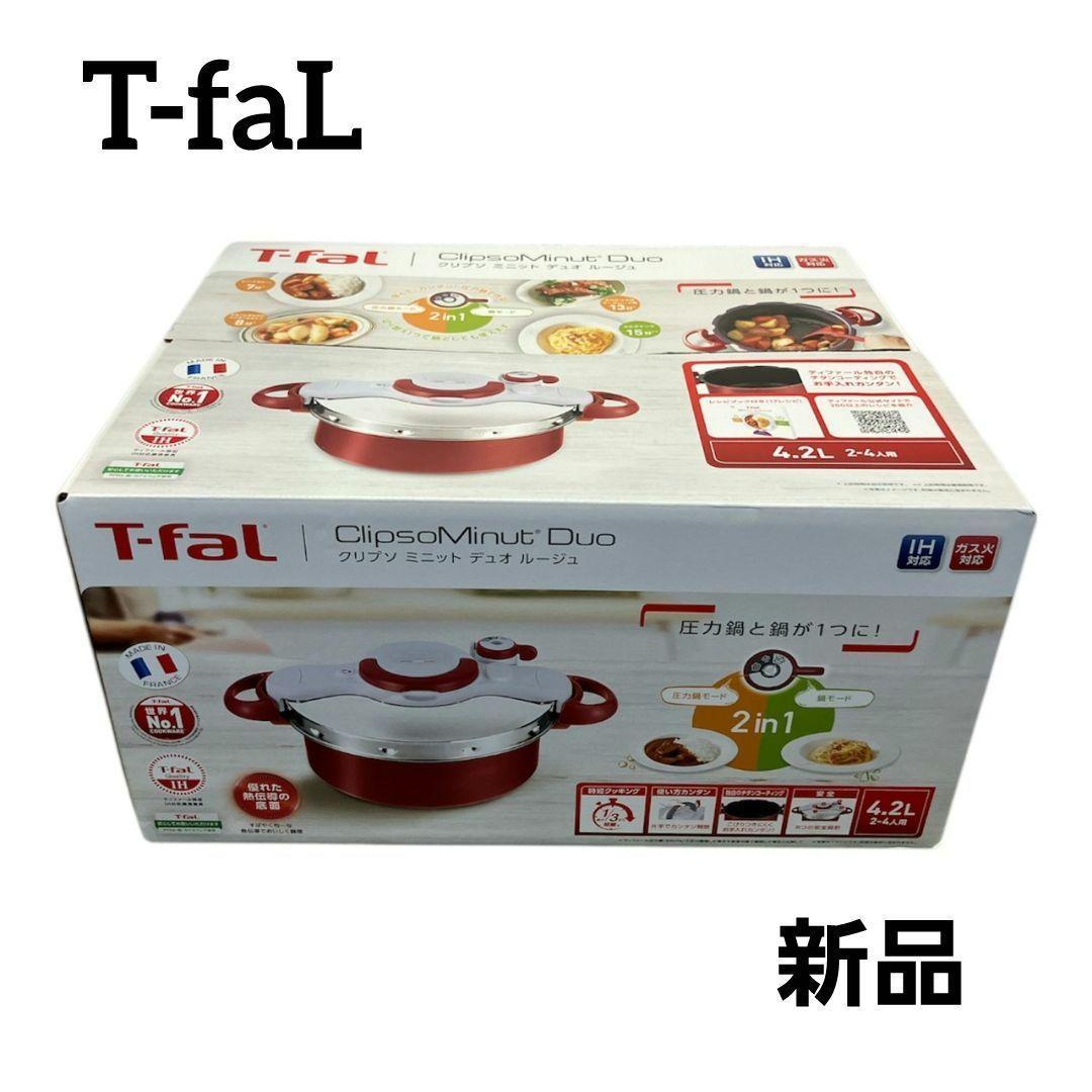 【新品】T-faL クリプソ ミニット デュオ ルージュ 4.2L