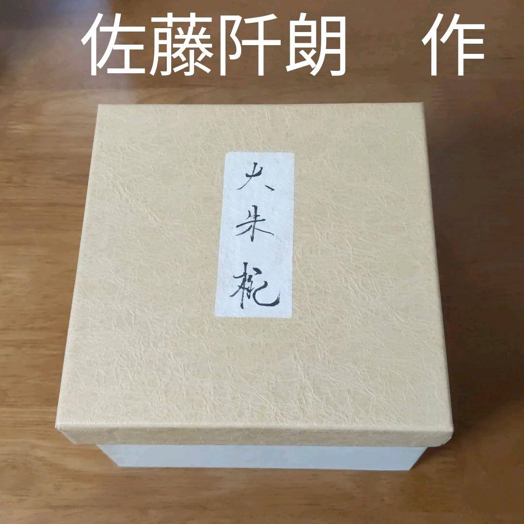 佐藤阡朗作　大朱椀　４客　希少