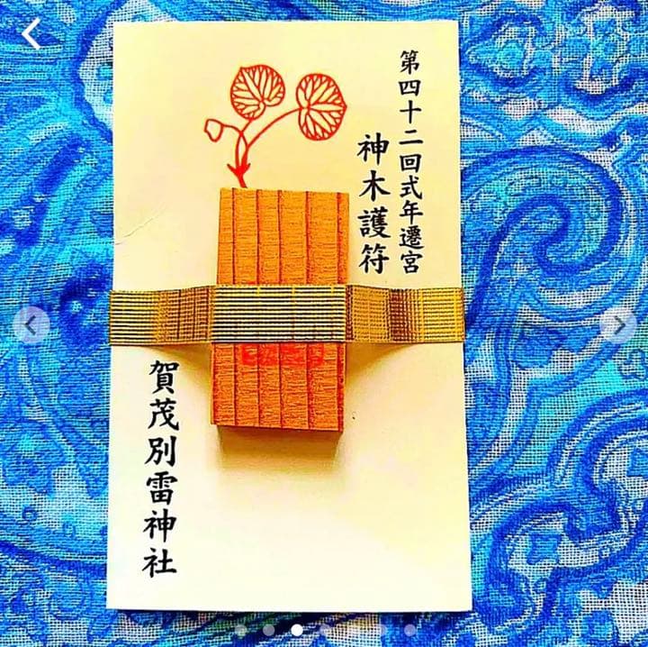 金運爆上げ　レア品　特別祈祷　第42回式年遷宮　神木使用　御守り護　賀茂別雷神社