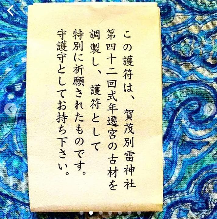 金運爆上げ　レア品　特別祈祷　第42回式年遷宮　神木使用　御守り護　賀茂別雷神社