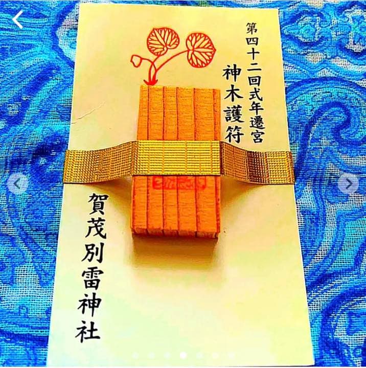 金運爆上げ　レア品　特別祈祷　第42回式年遷宮　神木使用　御守り護　賀茂別雷神社