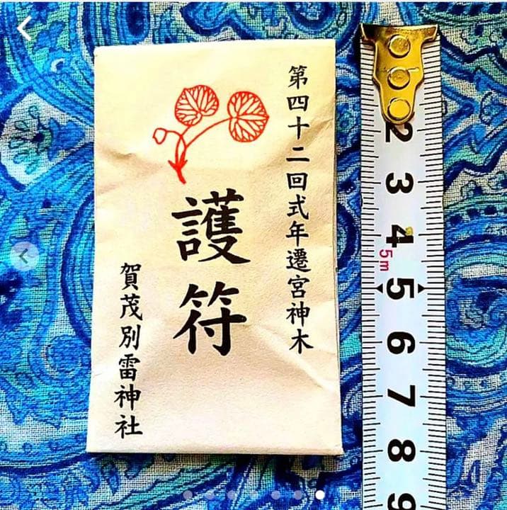 金運爆上げ　レア品　特別祈祷　第42回式年遷宮　神木使用　御守り護　賀茂別雷神社