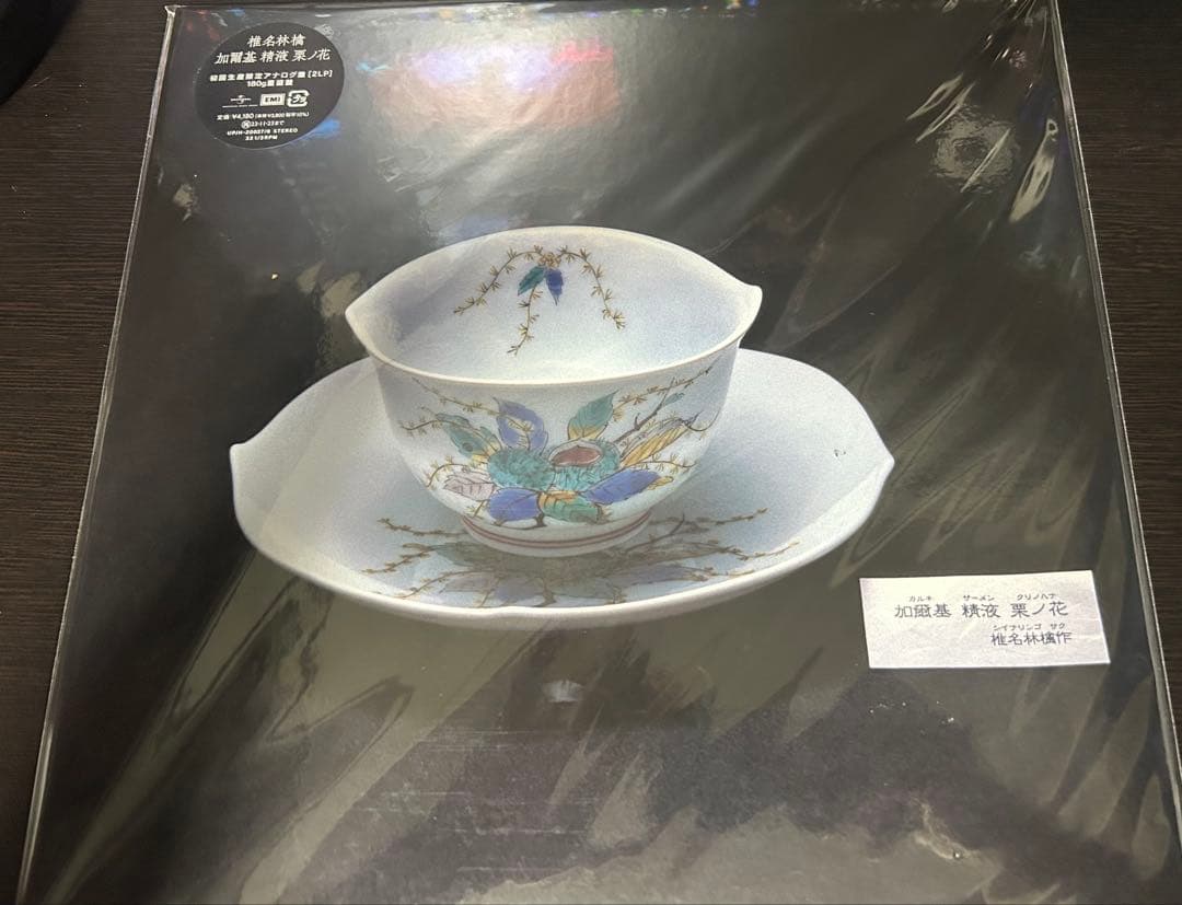 椎名林檎 - 加爾基 精液 栗ノ花 2LP