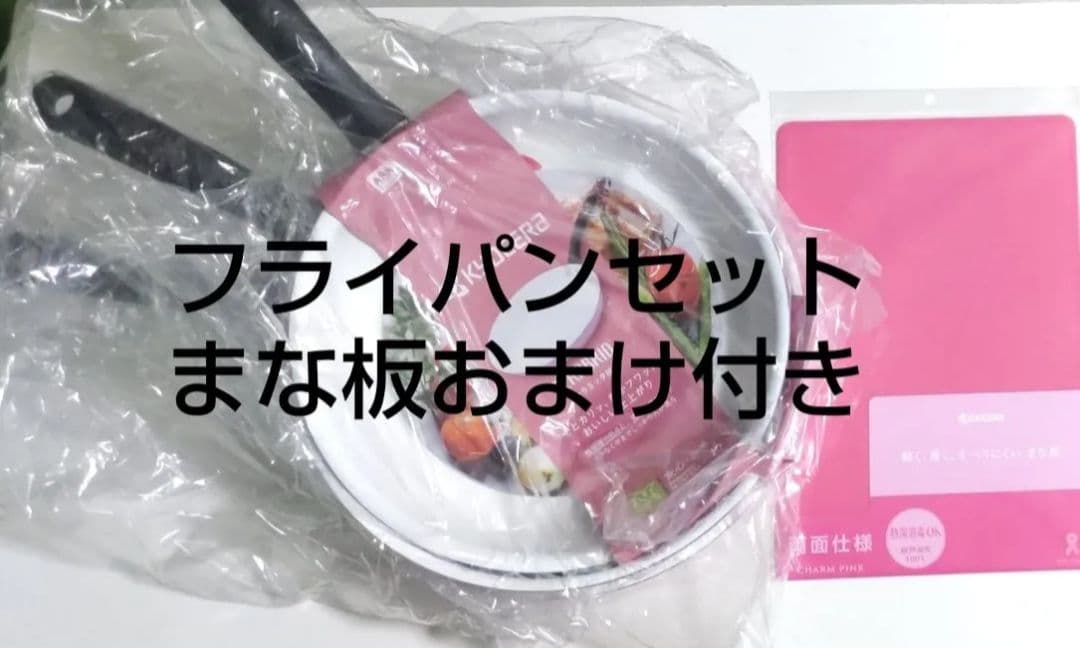 未使用　KYOCERA　フライパンセットガス火専用 まな板おまけ付き