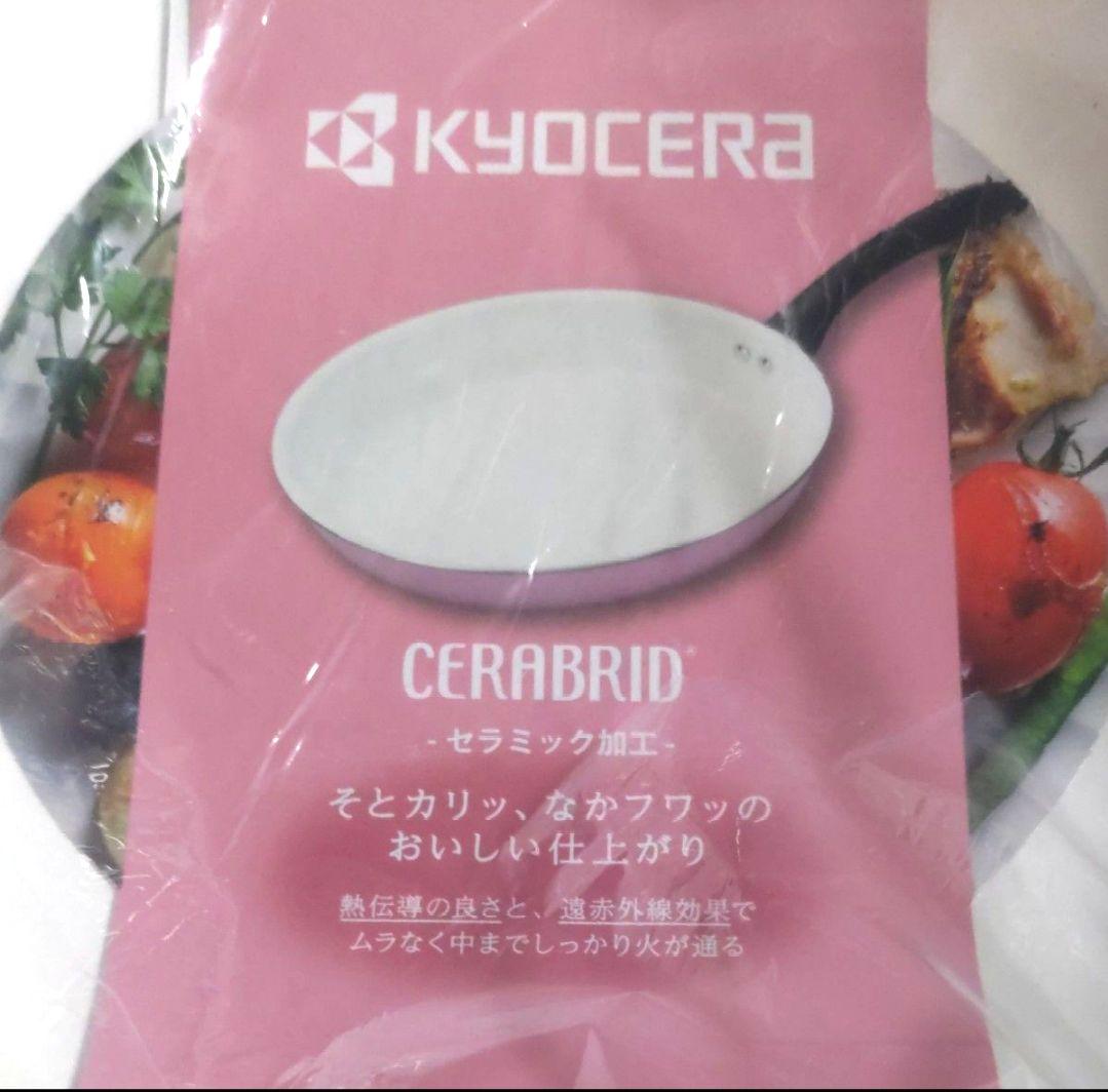 未使用　KYOCERA　フライパンセットガス火専用 まな板おまけ付き