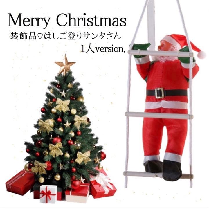 【現品限り】 クリスマス シンプル ツリー はしご サンタクロース Xmas