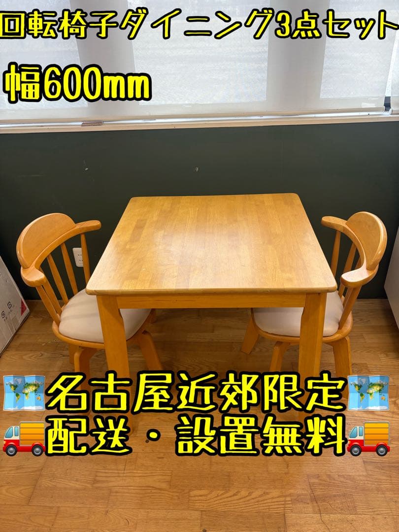 M003 木製ダイニングテーブル 3点セット 幅600mm