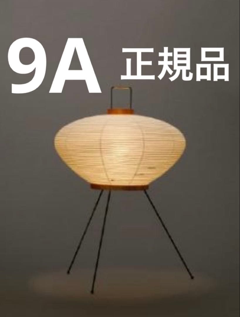 イサムノグチ9A AKARI Isamu Noguchi 40W型LED 正規品