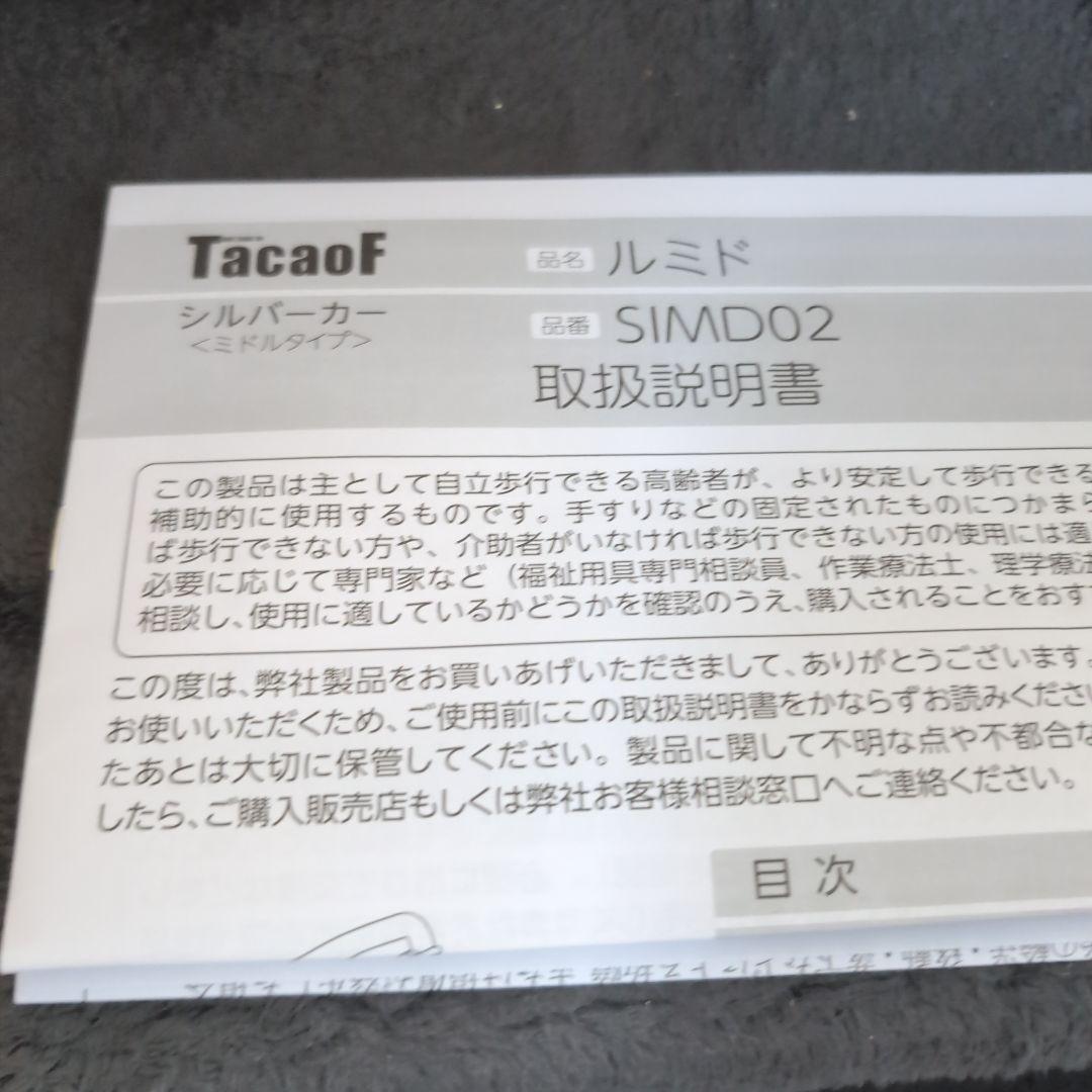 ちょい値下げ❢　シルバーカー　TacaoF ルミド