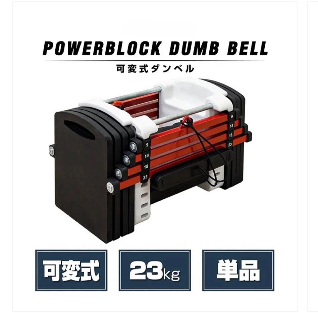 ダンベル POWERBLOCK DUMB BELL 可変式 23kg単品鉄アレイ