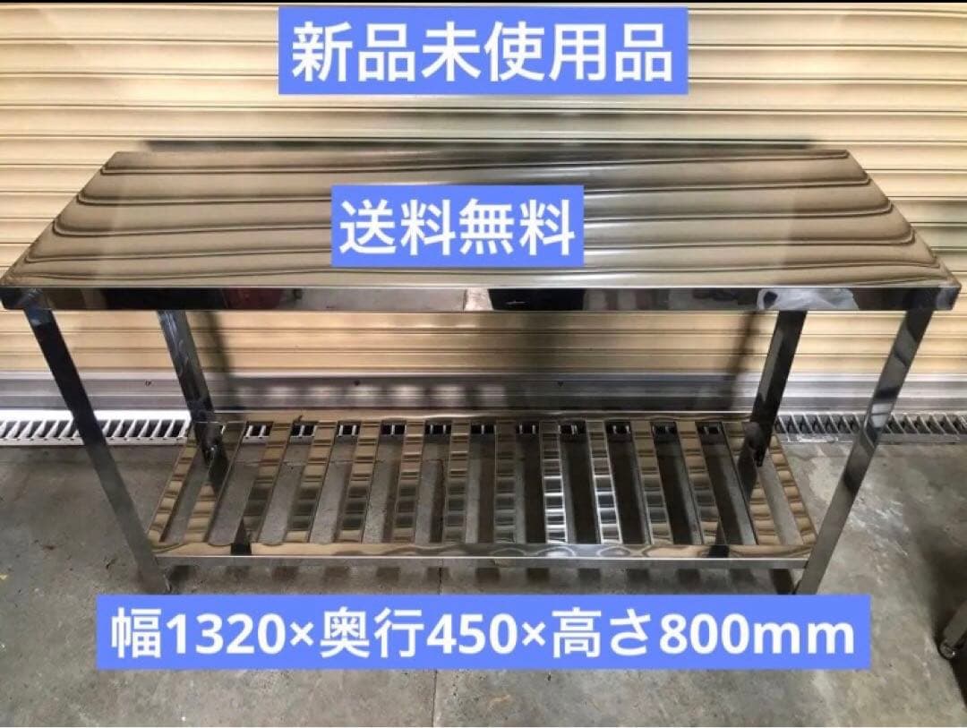 業務用　作業台　ステンレス作業台