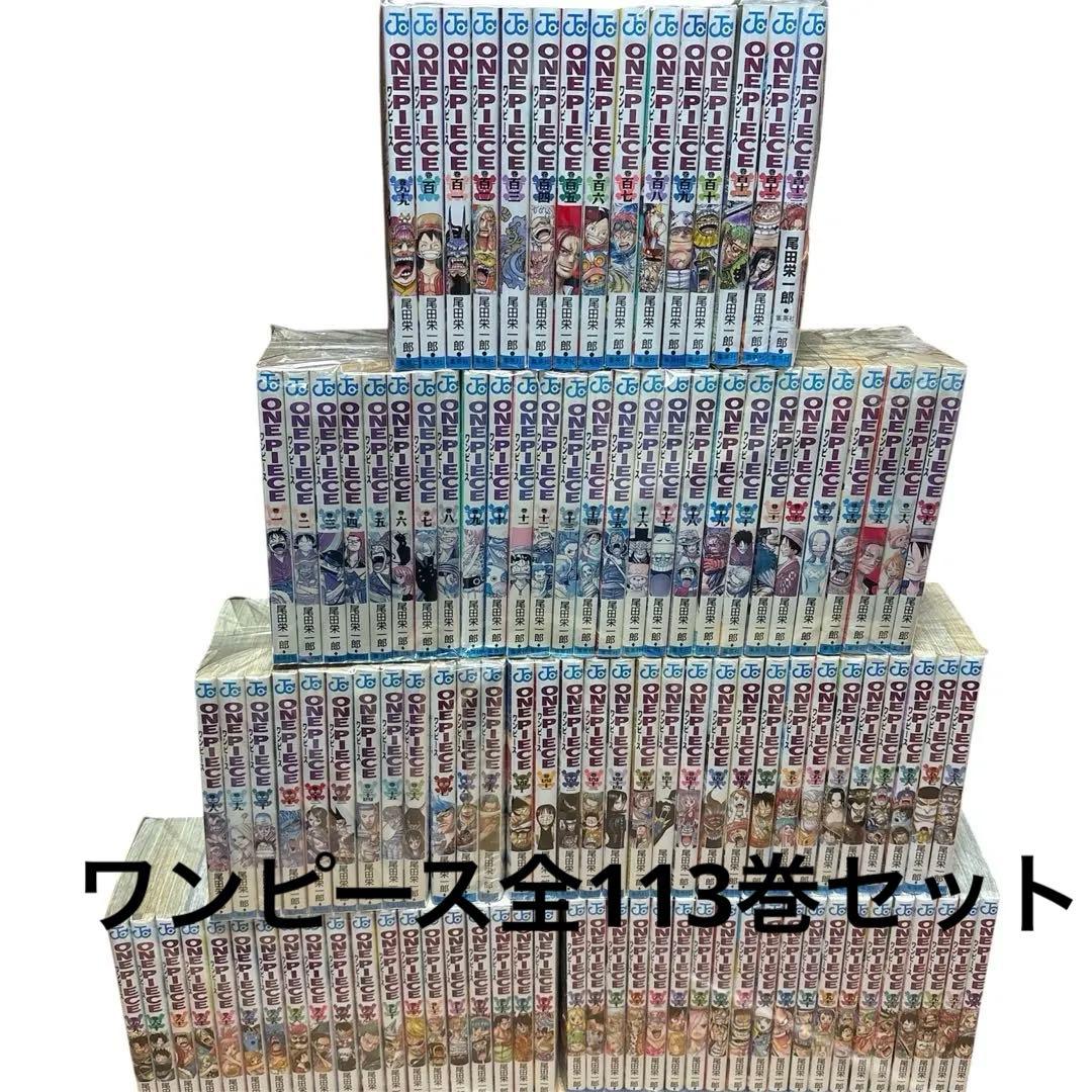 ONE PIECE 1巻〜113巻全巻セット
