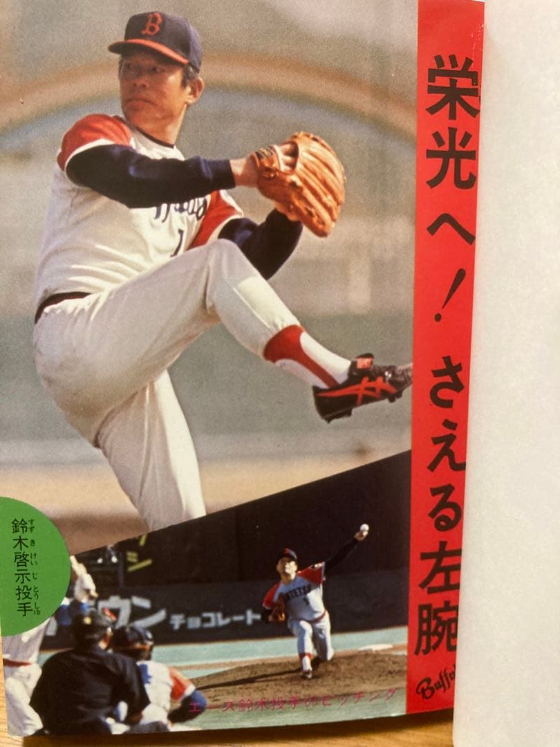 近鉄バッファローズのすべて　昭和52年版　フレーベル館