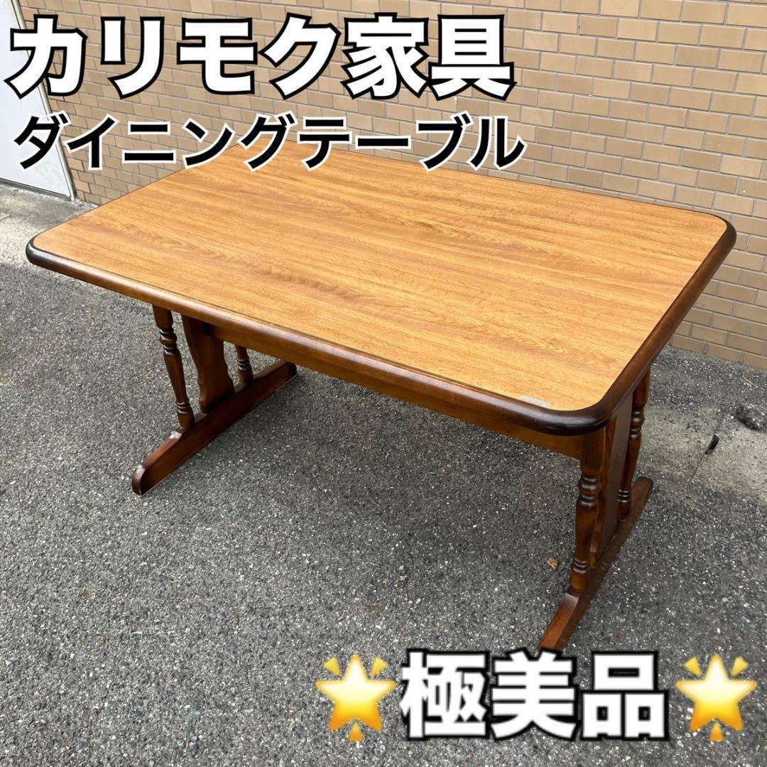 《極美品》 カリモク ダイニングテーブル 家具 テーブル Karimoku