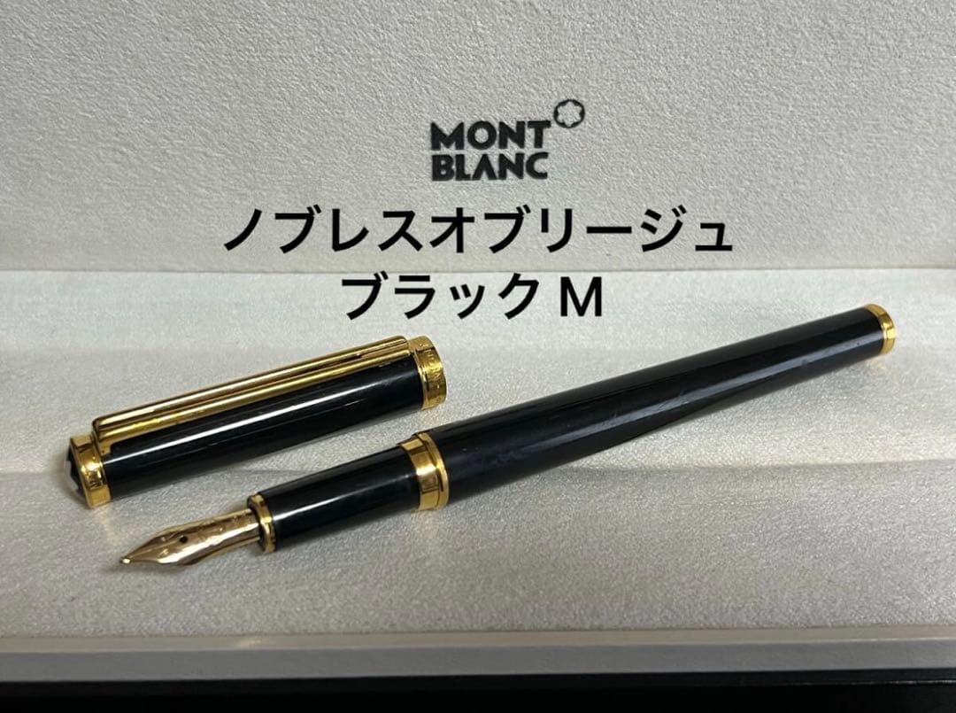 モンブラン ノブレスオブリージュ ブラック M 万年筆