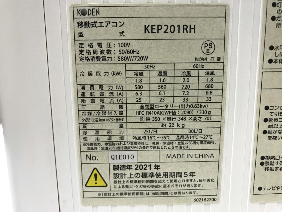 東京引取歓迎　KODEN 移動式エアコン KEP201RH 2021年製
