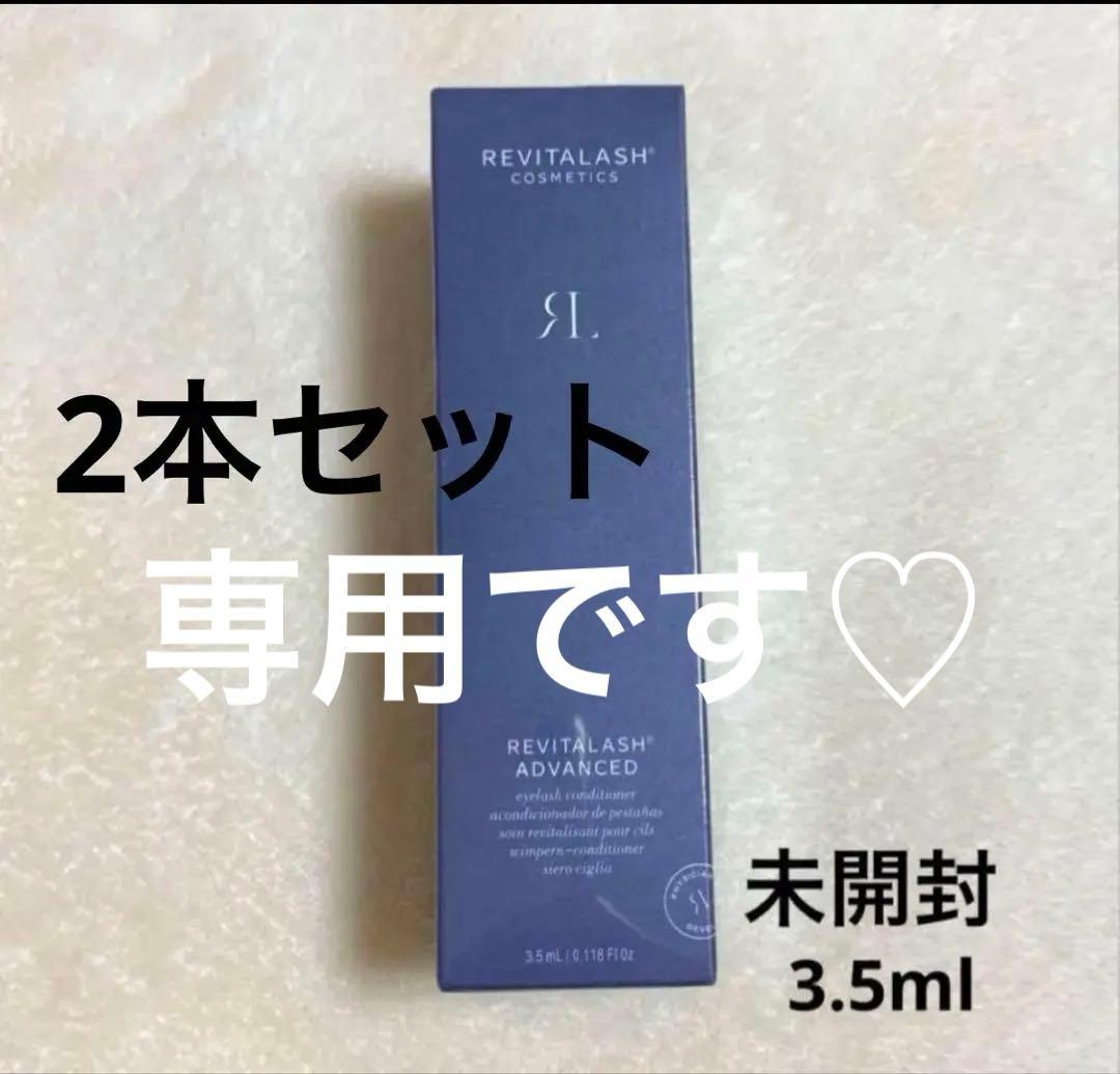 2本セットリバイタラッシュ アイラッシュセラム 3.5ml 未開封　まつ毛美容液