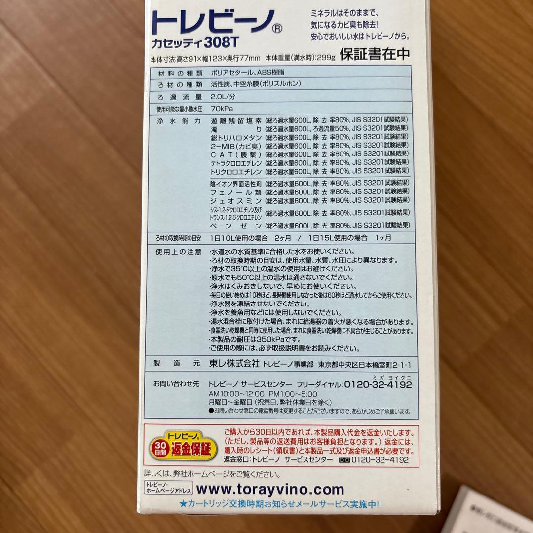 新品TORAY トレビーノ MK308セット＋カートリッジ T600 2個