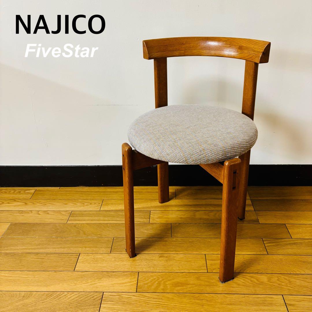 NAJICO FiveStar 座面回転式チェア 椅子　送料込み