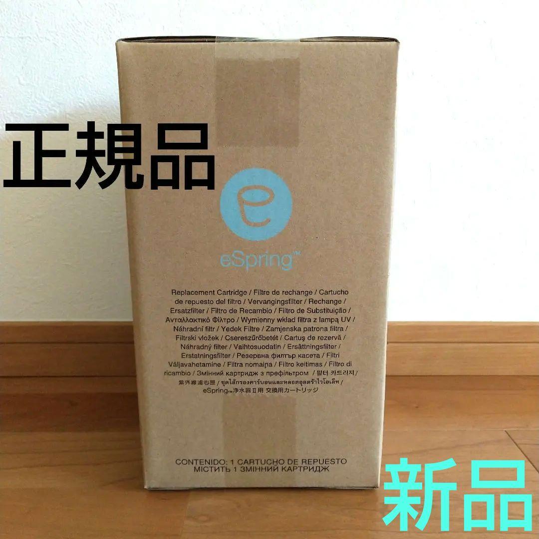 ★正規品★AmwayアムウェイeSpring浄水器Ⅱ交換用フィルターカートリッジ