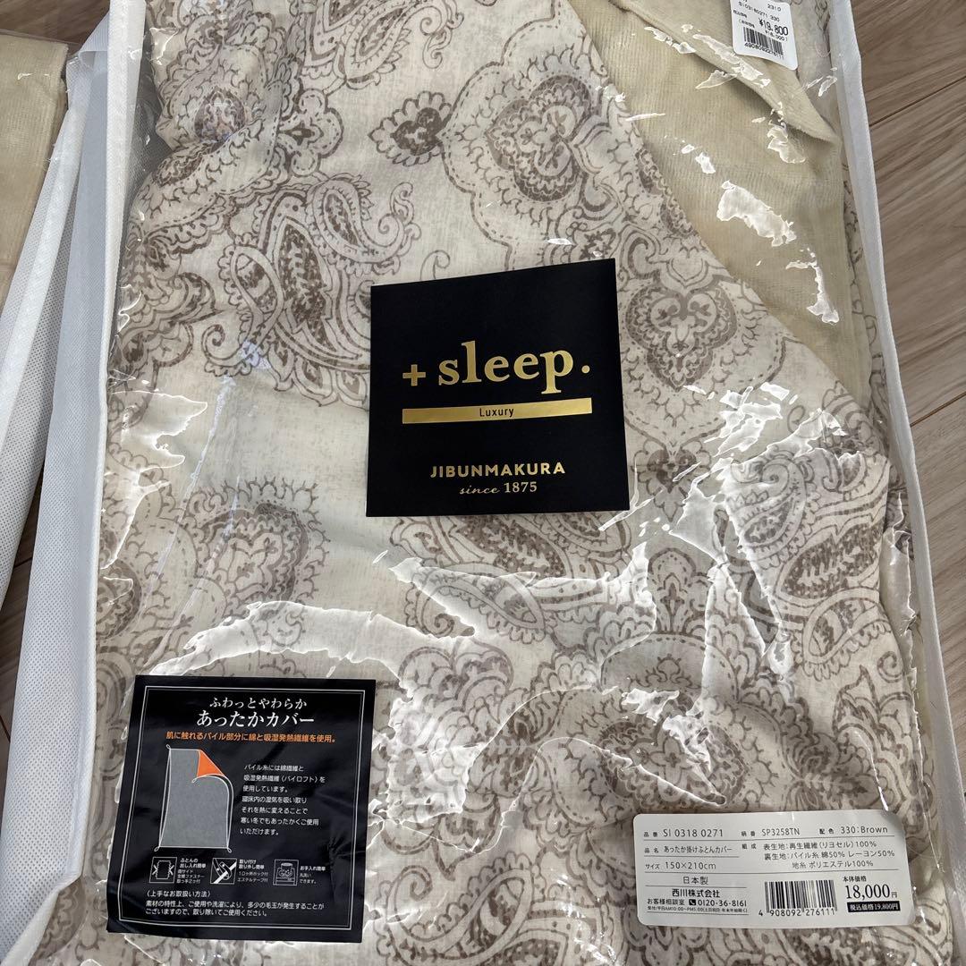 +sleep. あったか掛け布団カバー グレー &ブラウン150x210cm