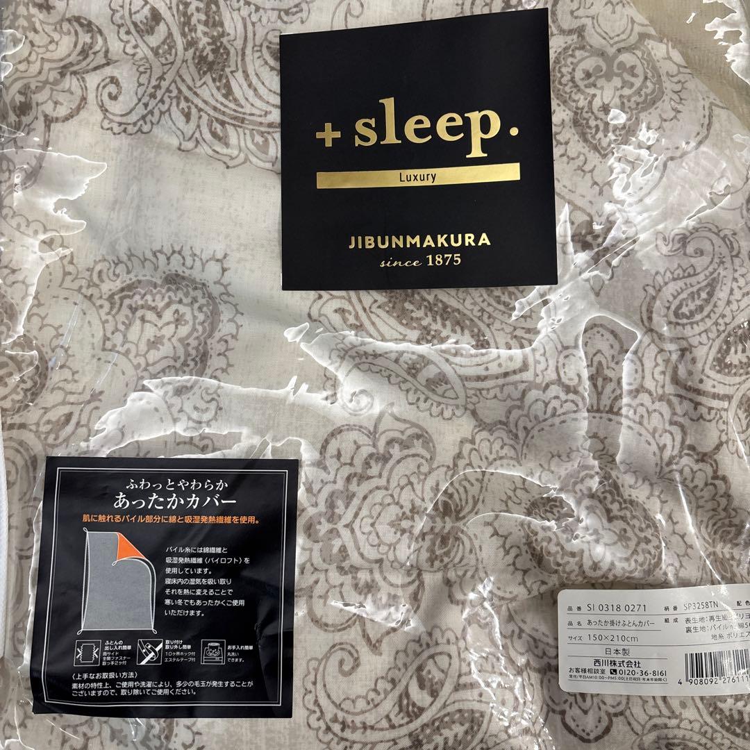 +sleep. あったか掛け布団カバー グレー &ブラウン150x210cm