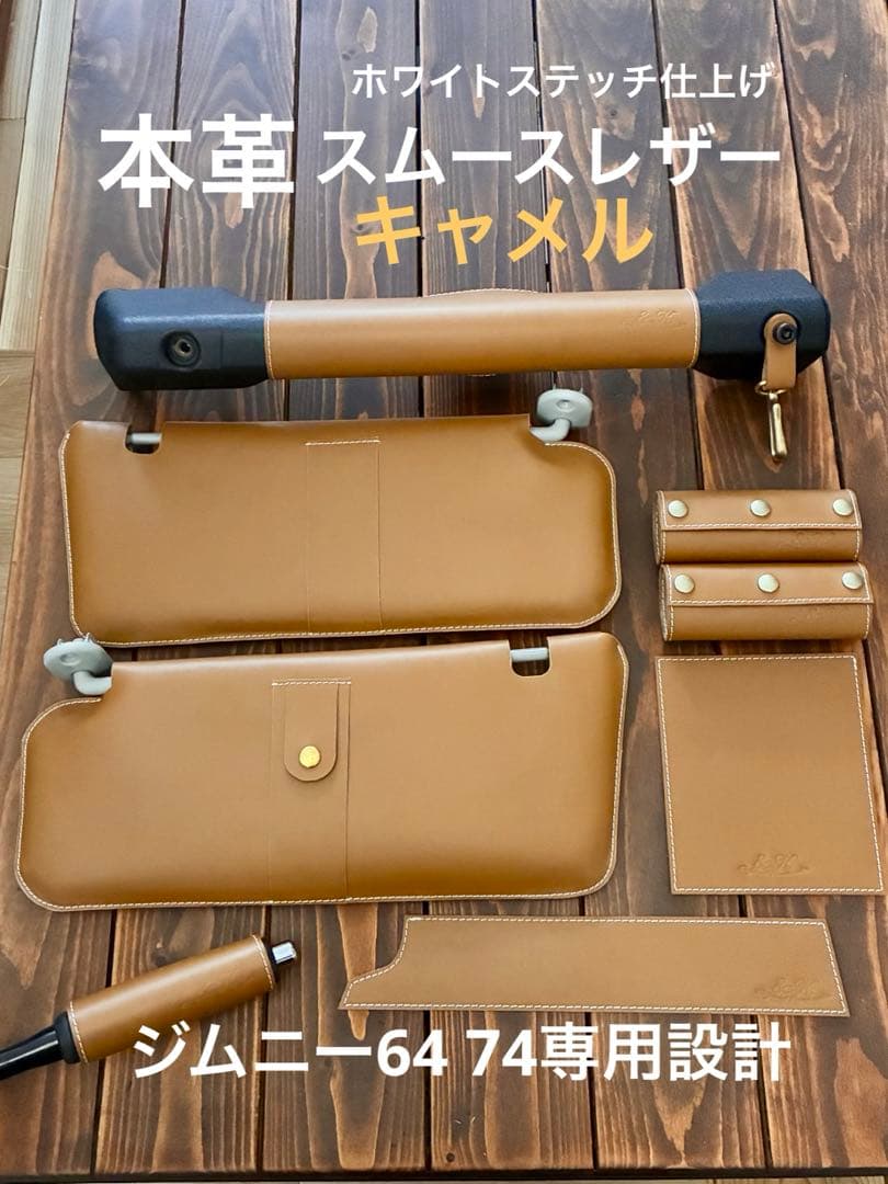 新型ジムニー 本革 レザーグッズ 7点 スムースレザー キャメル 専用設計