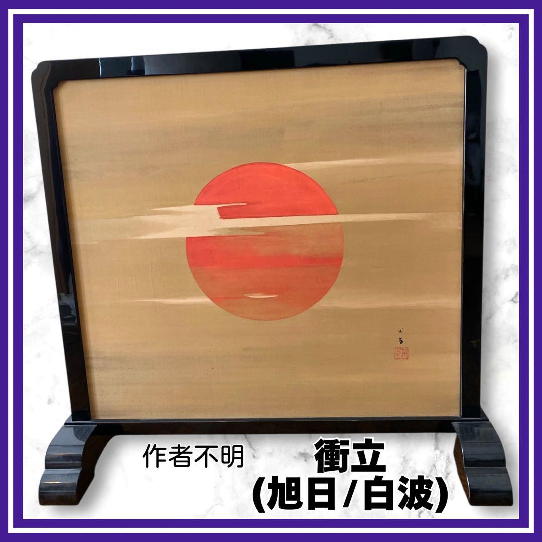 希少✨衝立　日本画　旭日　白波　縁起物　仕切り間仕切り　パーテーション　引取限定