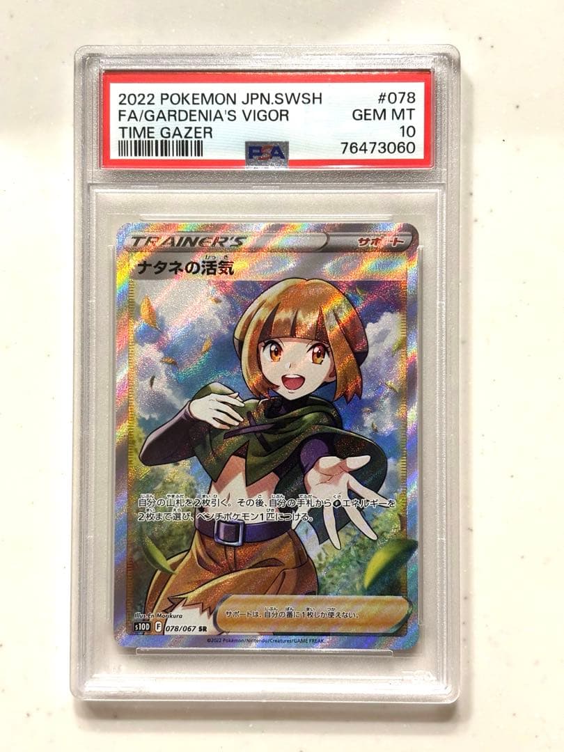 【PSA10】ナタネの活気 SR S10D 078/067 「タイムゲイザー」