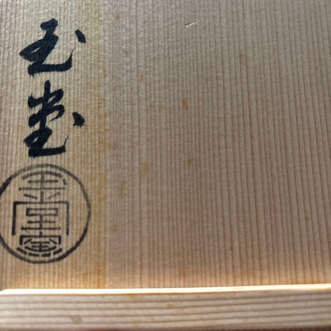 手塚玉堂 青磁 鎧櫃水指 茶道具 共箱