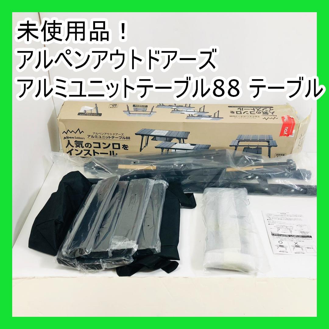未使用品！ アルペンアウトドアーズ アルミユニットテーブル88 テーブル