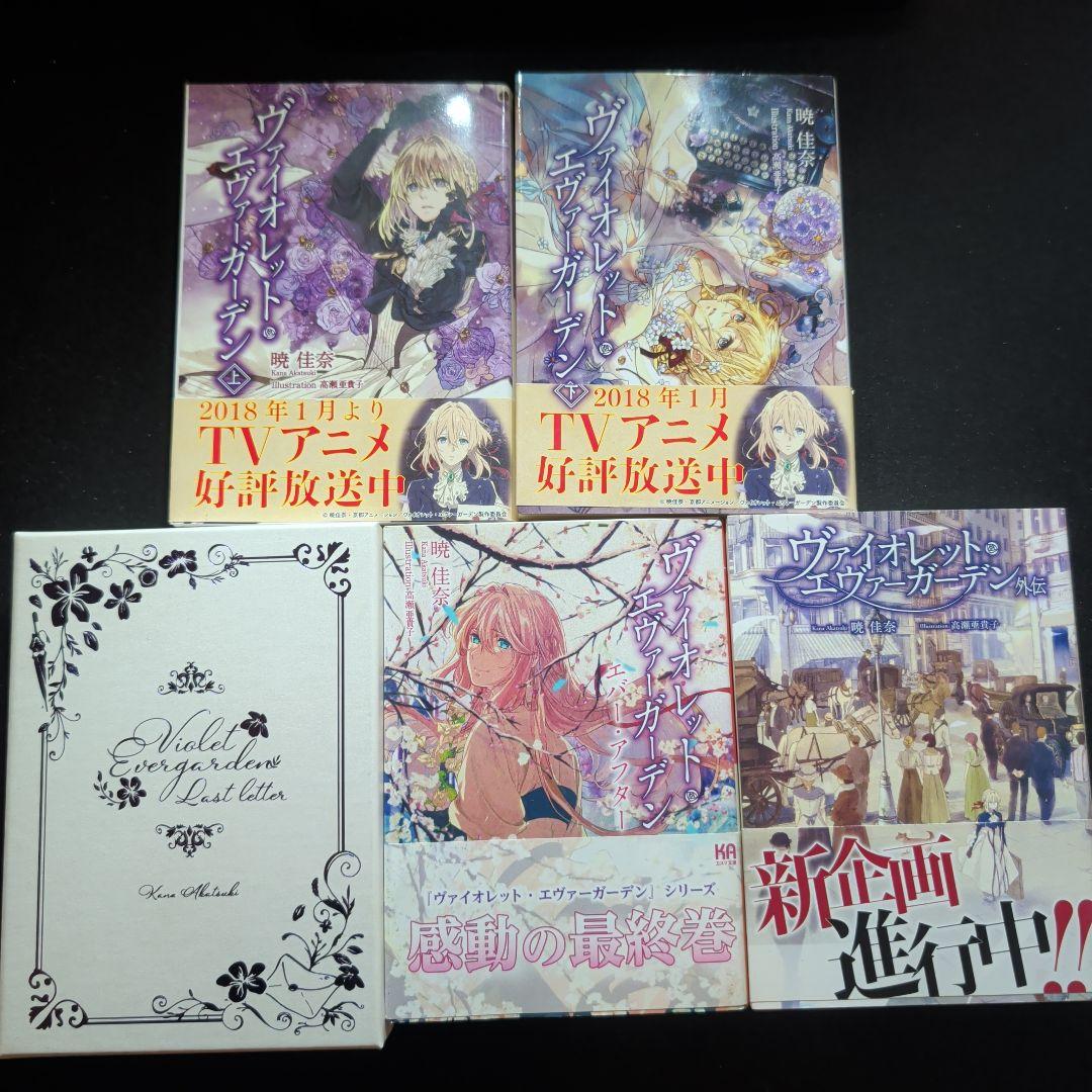 小説 ヴァイオレット・エヴァーガーデン 全5巻セット